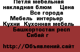 Петля мебельная накладная блюм  › Цена ­ 100 - Все города Мебель, интерьер » Кухни. Кухонная мебель   . Башкортостан респ.,Сибай г.